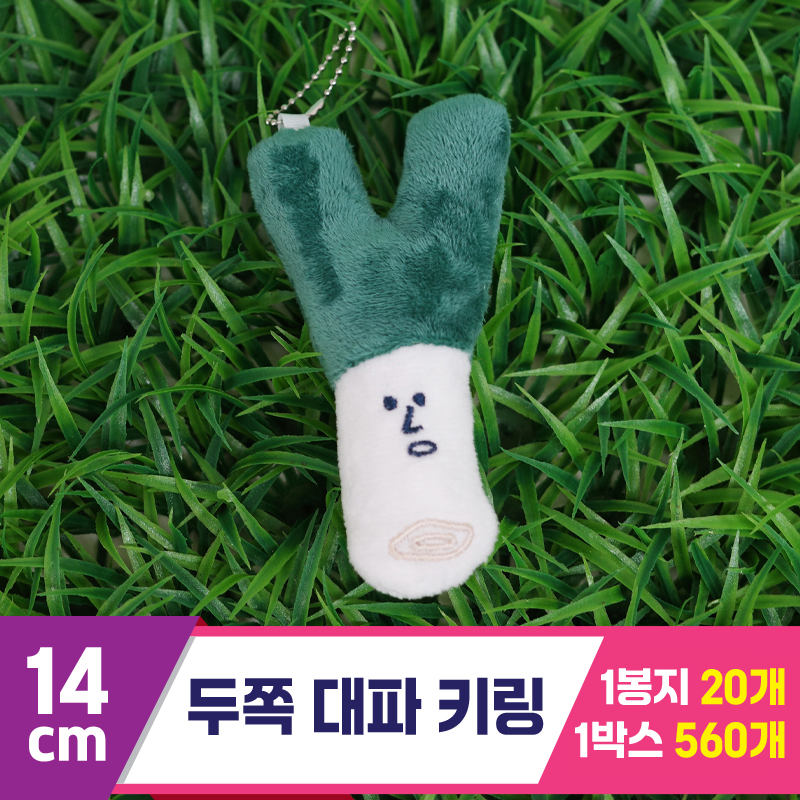 [GG]14cm 두쪽 대파 키링