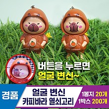 [GG]얼굴변신 카피바라 열쇠고리