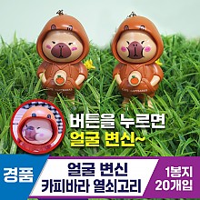 [GG]얼굴변신 카피바라 열쇠고리<20>
