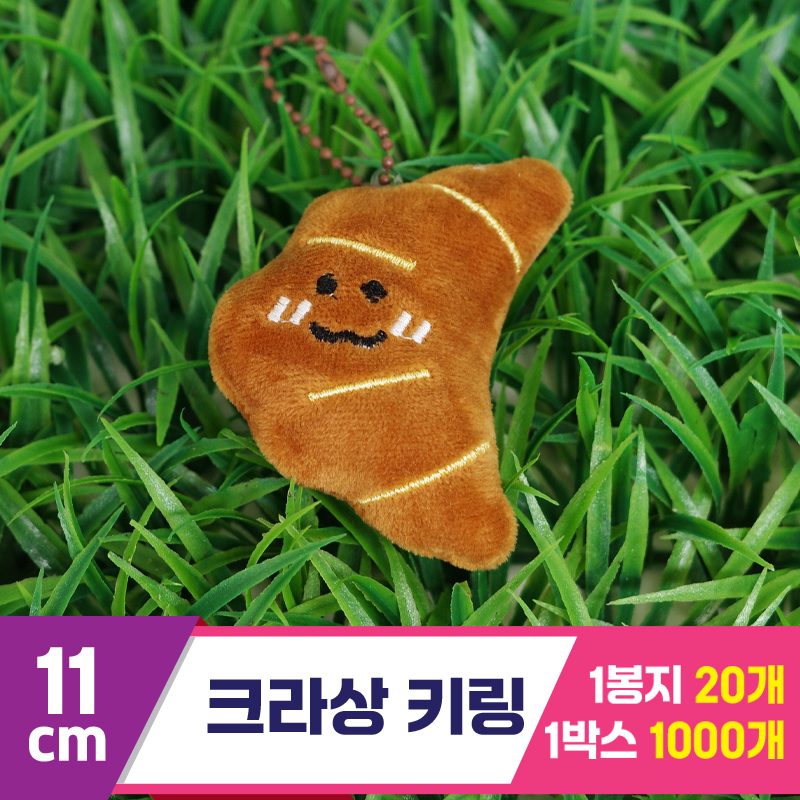 [GG]11cm 크라상 키링<20>