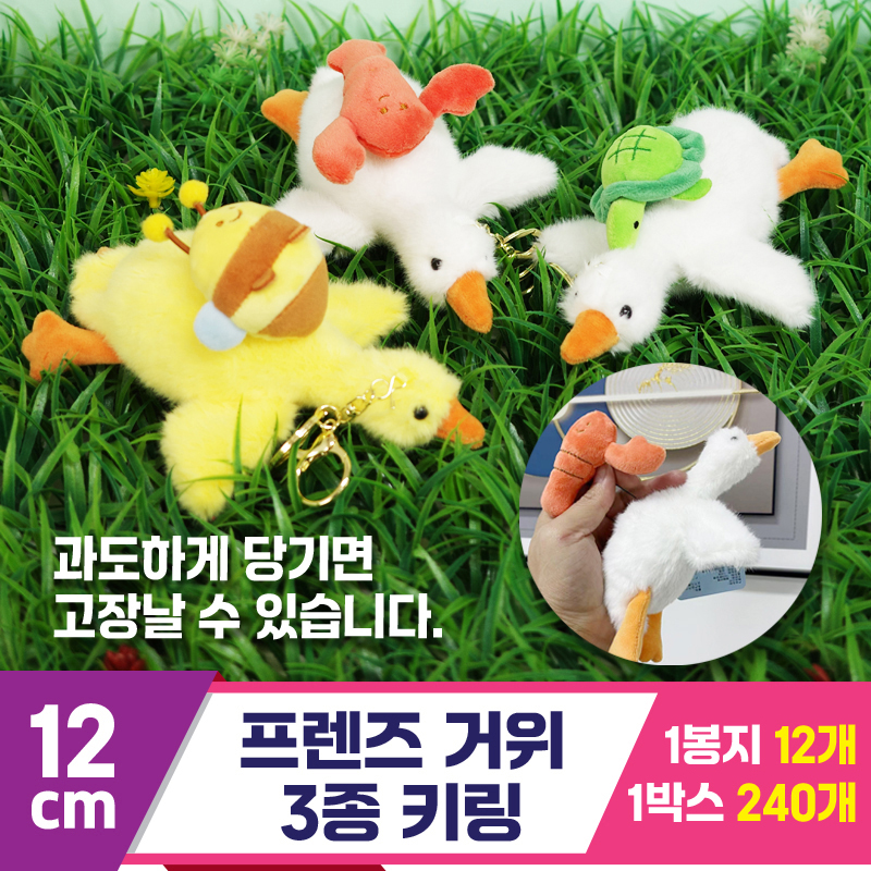 [GG]12cm 프렌즈 거위 키링 3종<12>