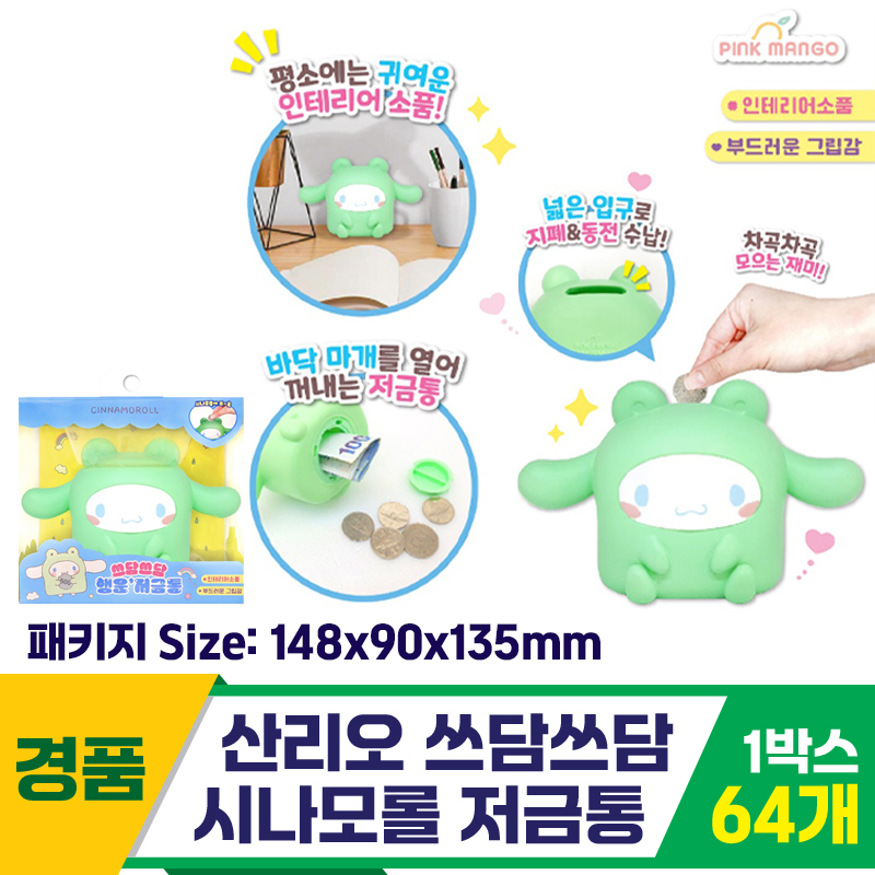 [OP]산리오 쓰담쓰담 시나모롤 저금통