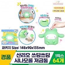 [OP]산리오 쓰담쓰담 시나모롤 저금통