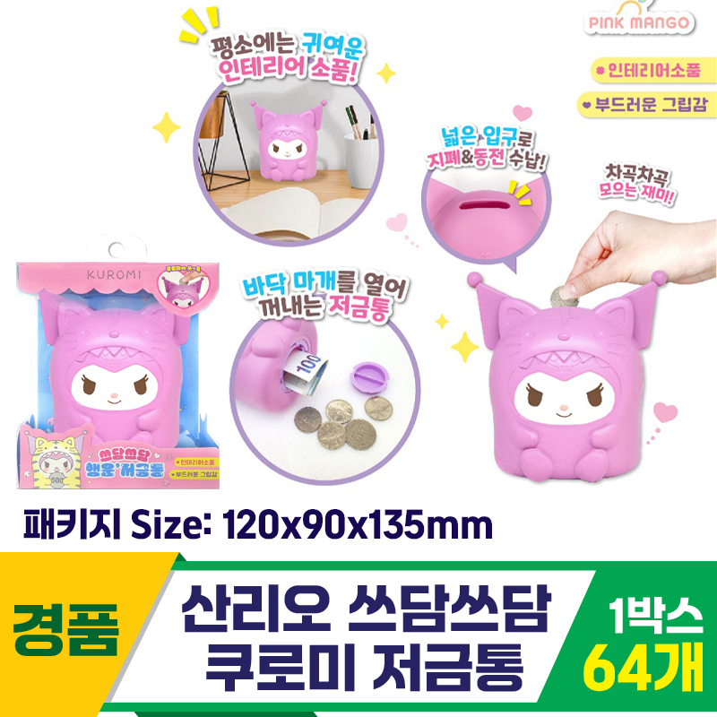 [OP]산리오 쓰담쓰담 쿠로미 저금통
