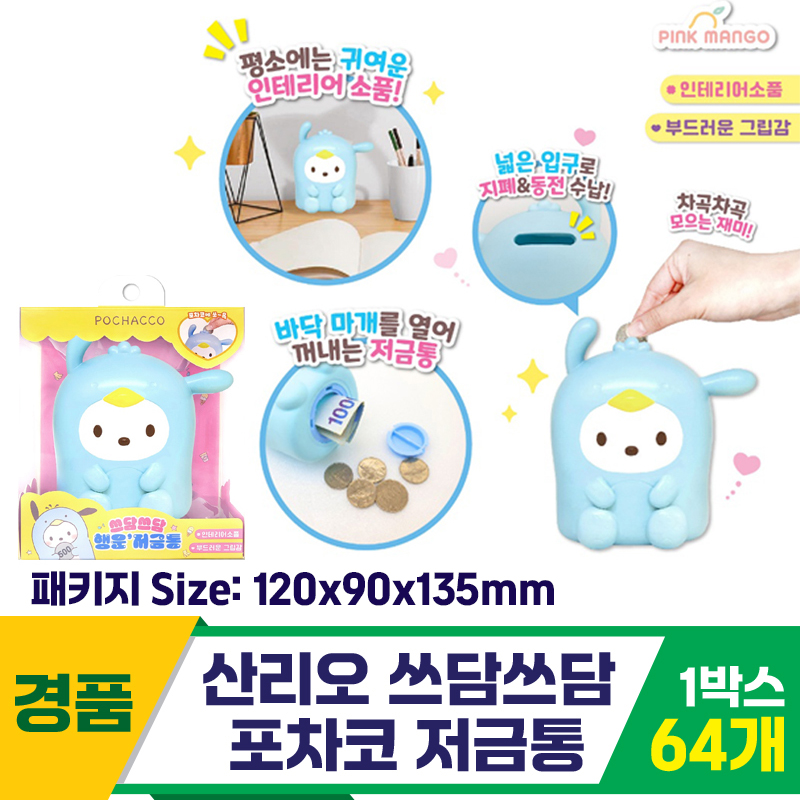 [OP]산리오 쓰담쓰담 포차코 저금통