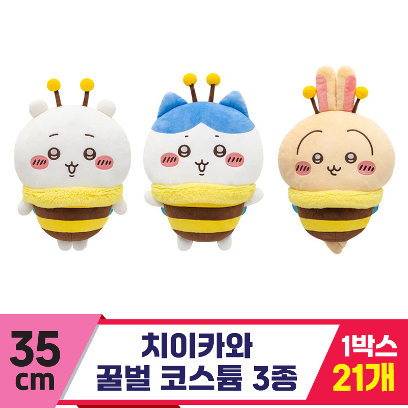 [SP]35cm 치이카와 꿀벌 코스튬 3종