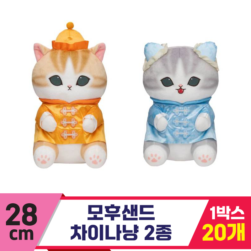 [SP]28cm 모후샌드 차이나냥 2종