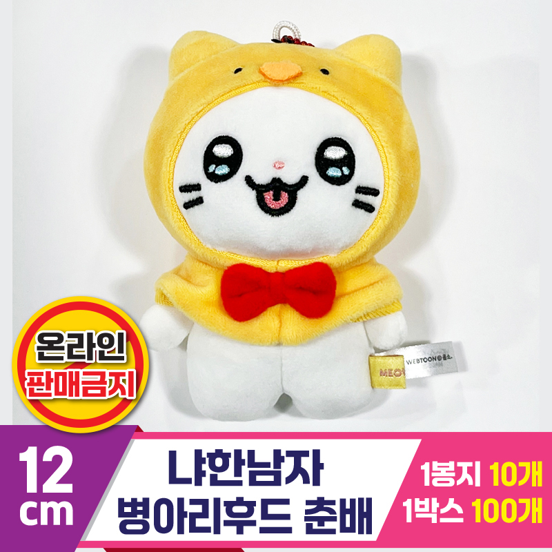 [IC]12cm 냐한남자 병아리후드 춘배
