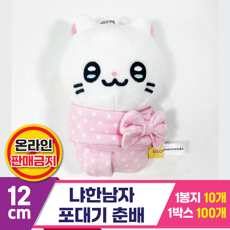 [IC]12cm 냐한남자 포대기 춘배<10>