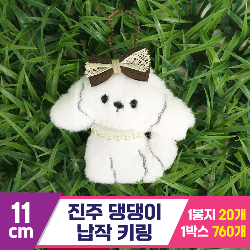 [GG]11cm 진주 댕댕이 납작 키링