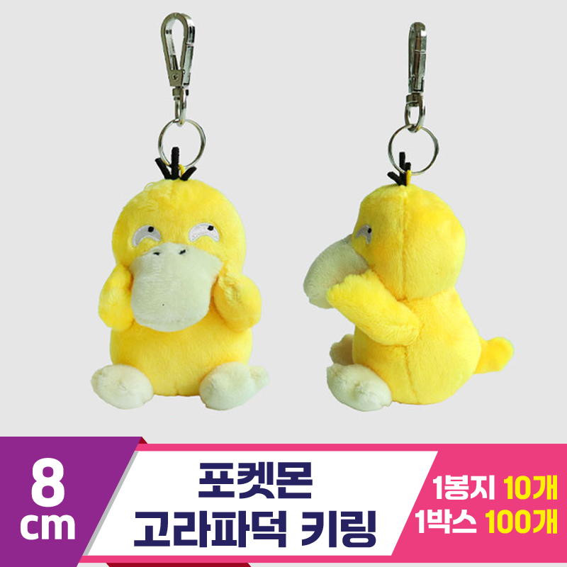 [3RD]8cm 포켓몬 고라파덕 키링<10>