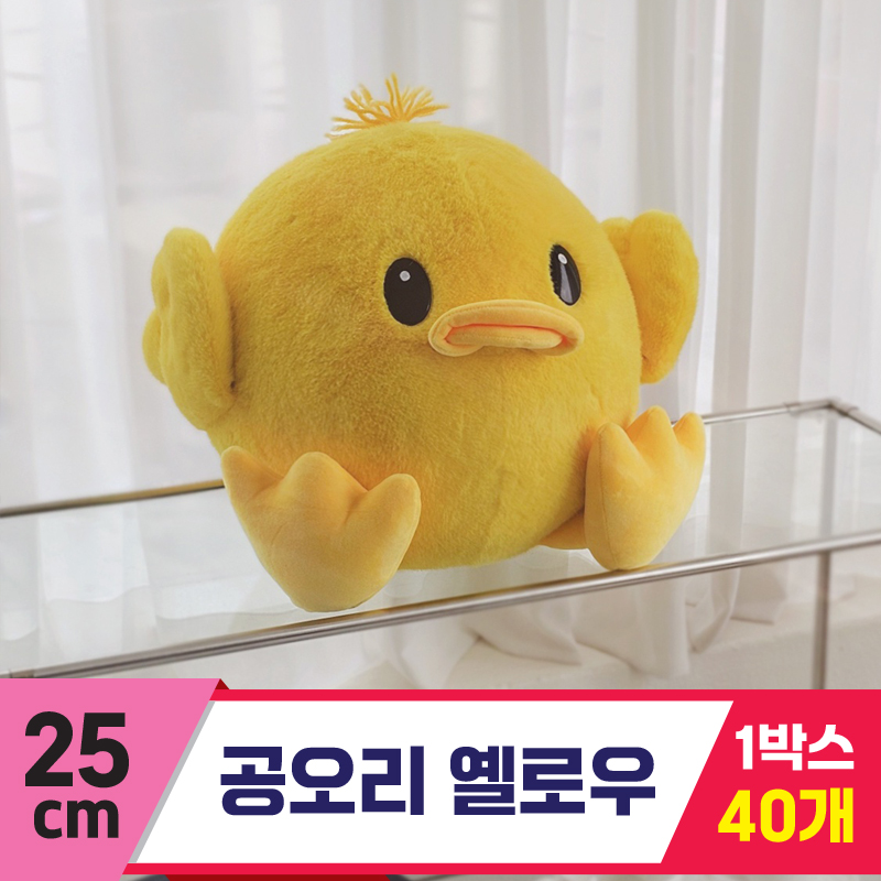 [GL]25cm 공오리 옐로우