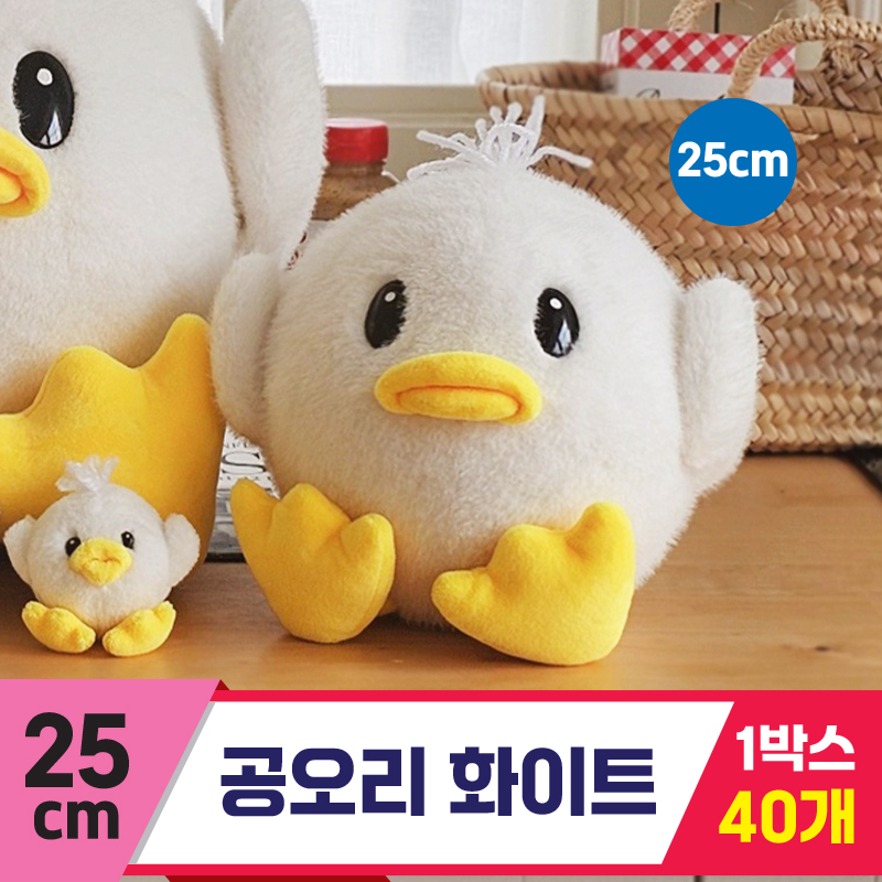 [GL]25cm 공오리 화이트