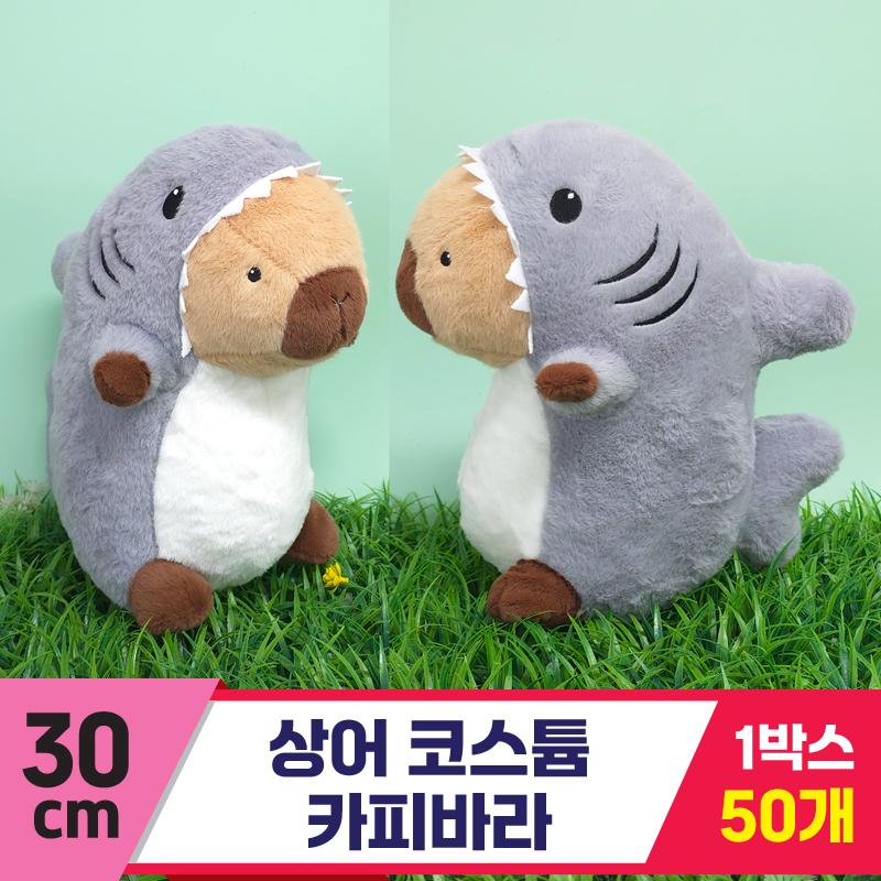 [GG]30cm 상어코스튬 카피바라<50, 대>