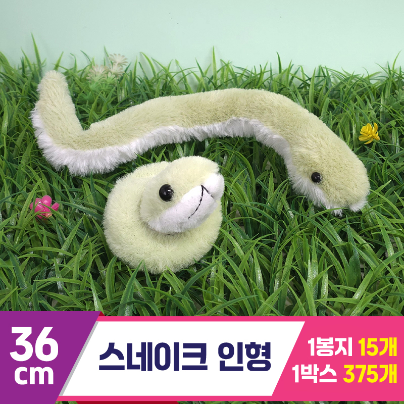 [GG]36cm 스네이크 인형