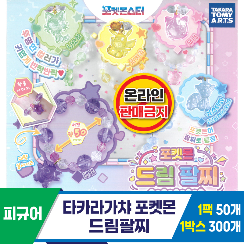 [KK]타카라가챠 포켓몬 드림팔찌