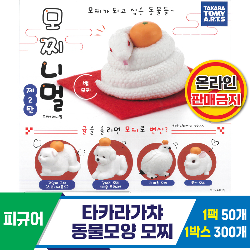[KK]타카라가챠 동물모양 모찌 2