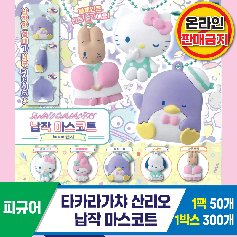 [KK]타카라가챠 산리오 납작 마스코트