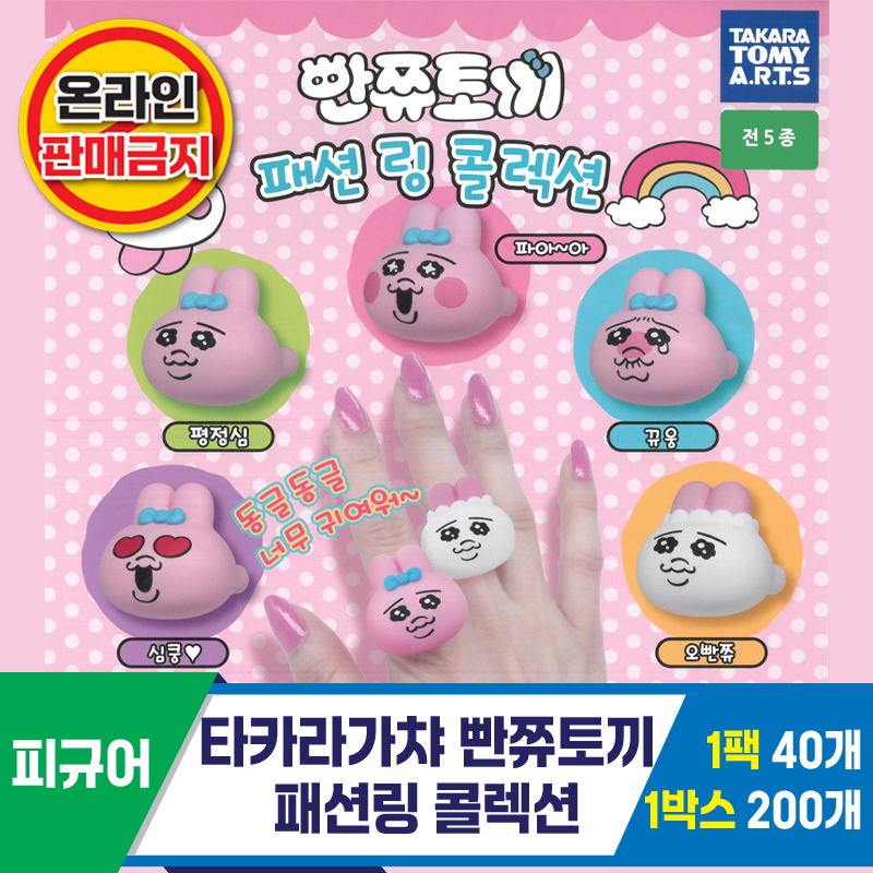 [KK]타카라가챠 빤쮸토끼 패션링 콜렉션