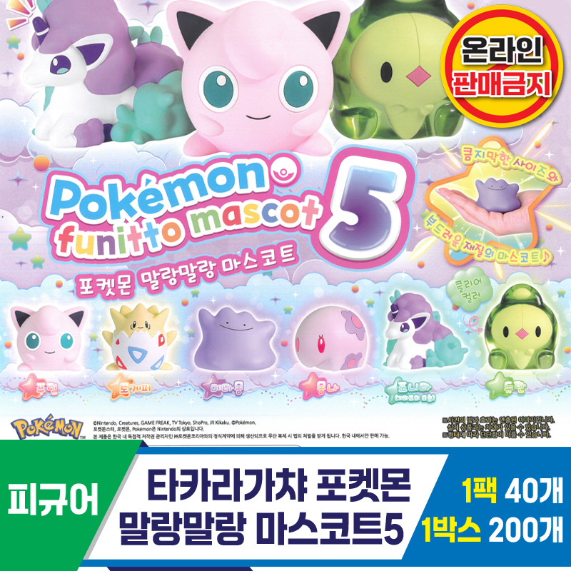 [KK]타카라가챠 포켓몬 말랑말랑 마스코트5