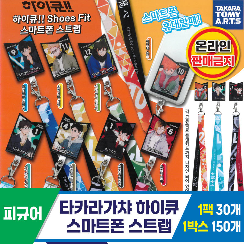 [KK]타카라가챠 하이큐 스마트폰 스트랩