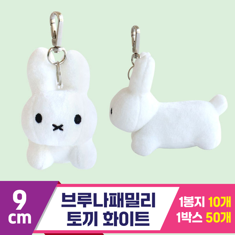 [NT]9cm 브루나패밀리 토끼 화이트<10>