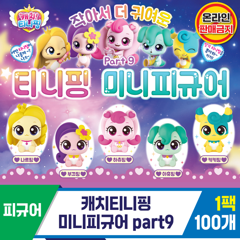 [SG]캐치티니핑 미니피규어 part9 켑슐