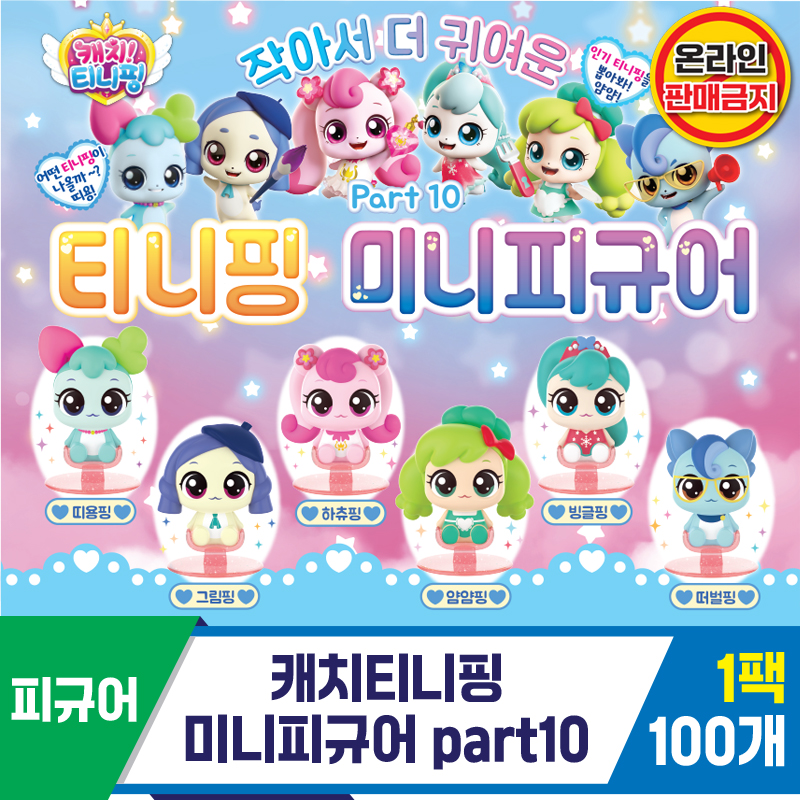 [SG]캐치티니핑 미니피규어 part10