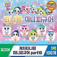 [SG]캐치티니핑 미니피규어 part10