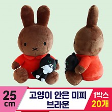 [3RD]25cm 고양이 안은 미피/브라운<20>