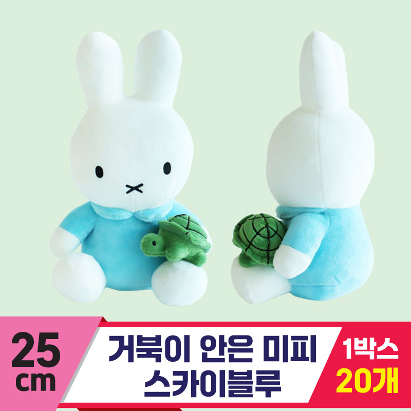 [3RD]25cm 거북이 안은 미피/스카이블루<20