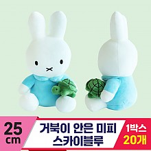 [3RD]25cm 거북이 안은 미피/스카이블루<20