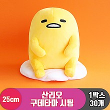 [3RD]25cm 산리오 구데타마 시팅<30>