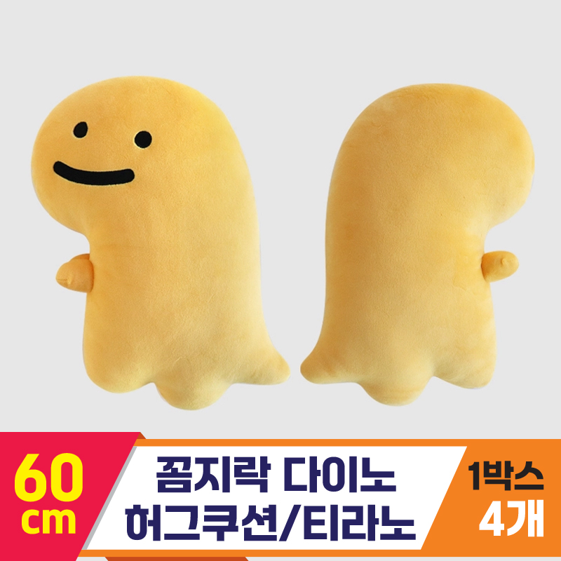[3RD]60cm 꼼지락 다이노허그쿠션/티라노
