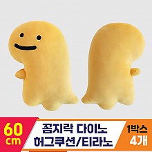[3RD]60cm 꼼지락 다이노허그쿠션/티라노