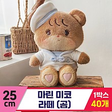 [GL]25cm 마린 미코 라떼(곰)<40>