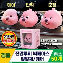 [YS]잔망루피 빅페이스 방향제/헤어