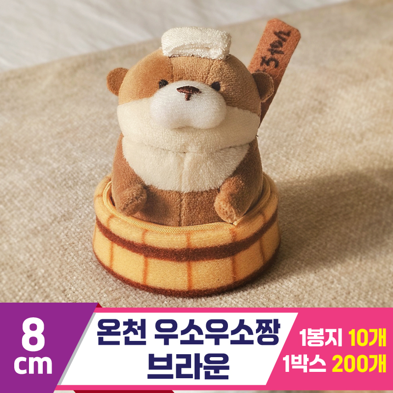 [GL]8cm 온천 우소우소짱 브라운<10>