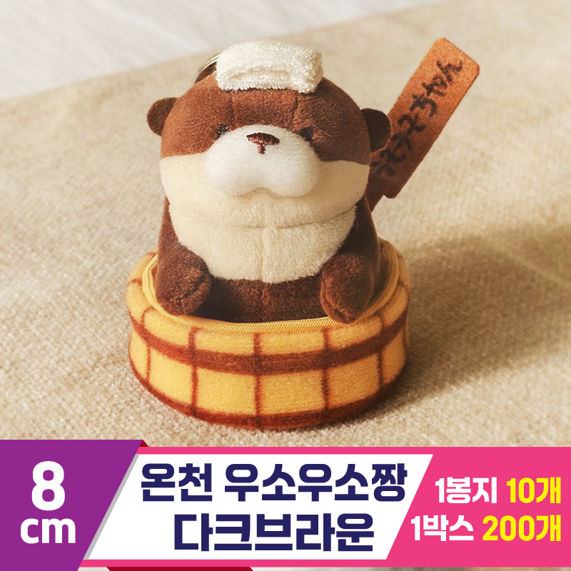 [GL]8cm 온천 우소우소짱 다크브라운<10>