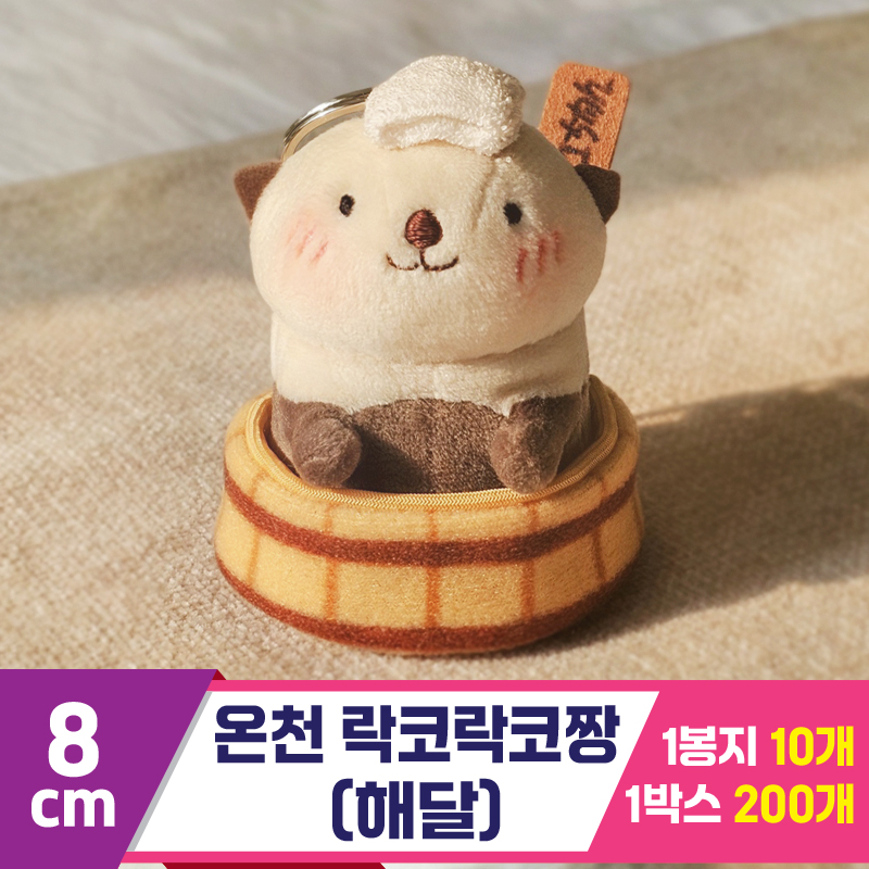 [GL]8cm 온천 락코락코짱(해달)<10>