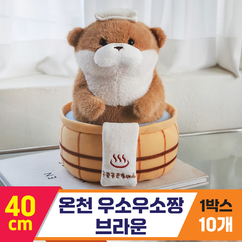 [GL]40cm 온천 우소우소짱 브라운<10>
