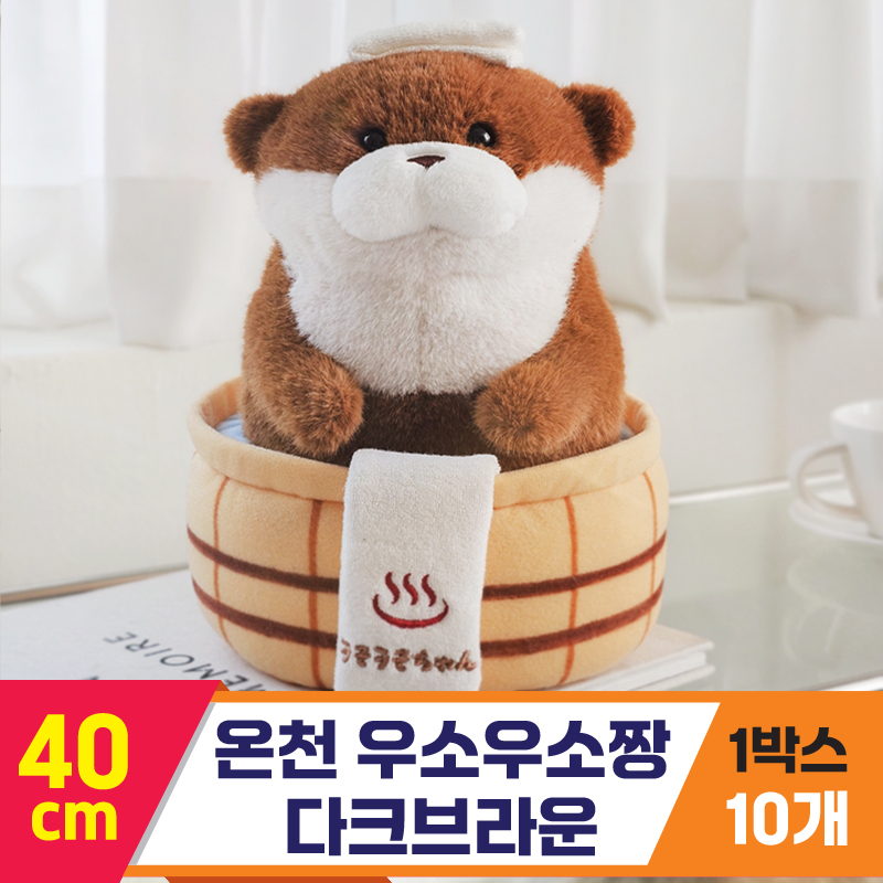[GL]40cm 온천 우소우소짱 다크브라운<10>