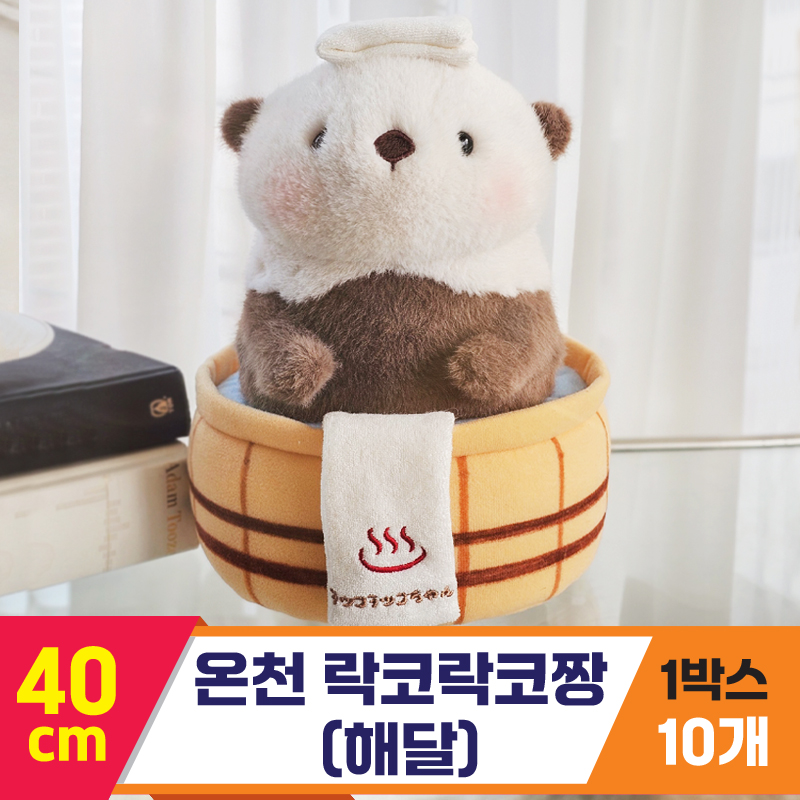 [GL]40cm 온천 락코락코짱(해달)<10>