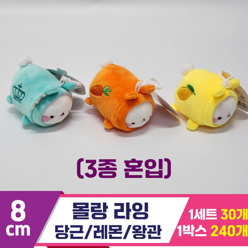 [SY]8cm 몰랑 라잉 당근/레몬/왕관<30>