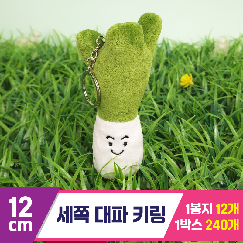 [GG]12cm 세쪽 대파 키링<12>