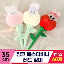 [GL]35cm 핑크 에스더버니 레드 장미