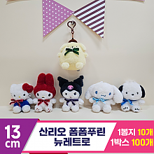 [HK]13cm 산리오 폼폼푸린 뉴 레트로<10>