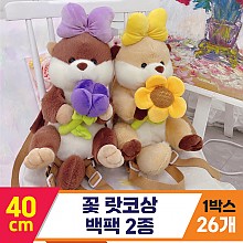 [HB]40cm 꽃 랏코상 백팩