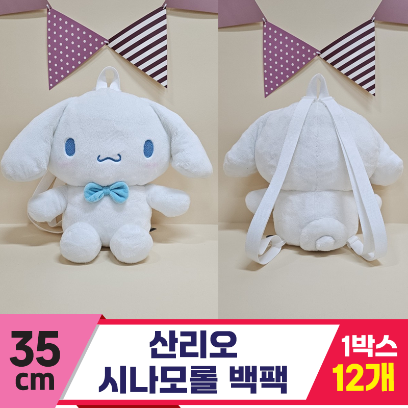 [HK]35cm 산리오 시나모롤 백팩