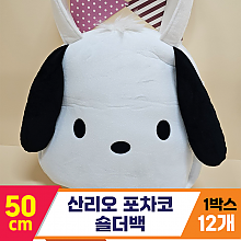 [HK]50cm 산리오 포차코 숄더백<12>